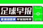 早报：英格兰5-0爱尔兰获头名，重返欧国联A级联赛