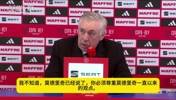 安切洛蒂赛后谈维尼修斯：你必须尊重魔笛一直以来的观点