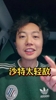 博主：沙特媒体盲目自信列国足三大利空因素，这也是我们的机会
