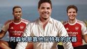 詹俊＆张路赛后点评：阿森纳扭转颓势，苏维门迪需要适当的轮换！