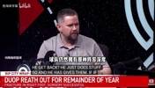 拓记：球队需要确保中锋阵容深度，否则要更多依赖杨瀚森！