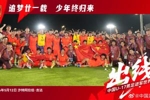 追梦的少年们！U17男足晋级世少赛后大合照，展示五星红旗